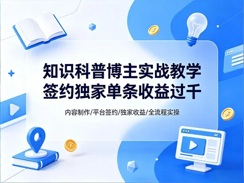 知识科普内容实战|从制作到平台独家收益教程【182.2MB】 知识科普内容实战|从制作到平台独家收益教程【182.2MB】