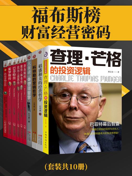 福布斯榜财富经营密码(套装共10册)