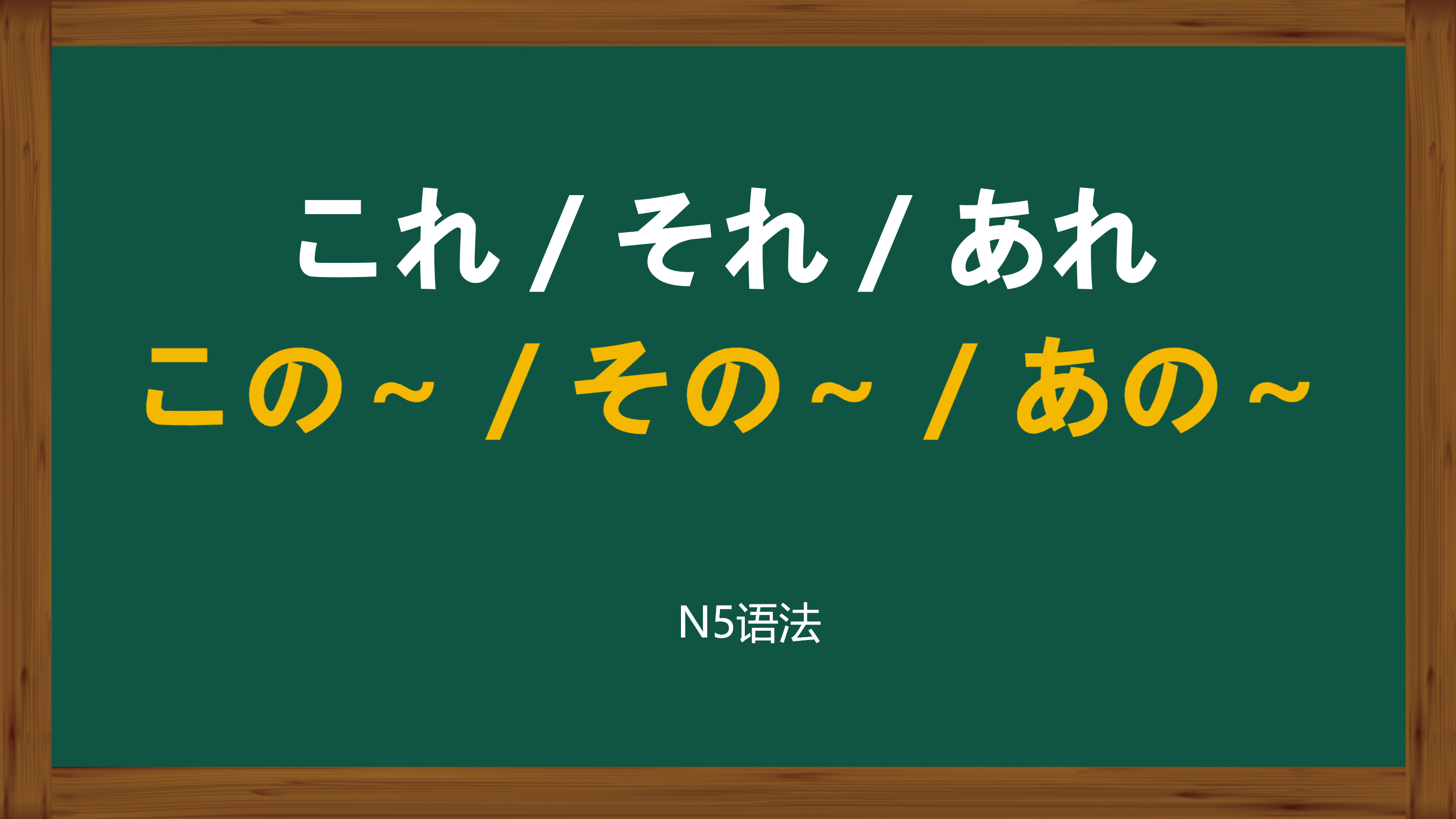 日语N5班|日语零基础入门-N5初级语法(4)_新干线日语